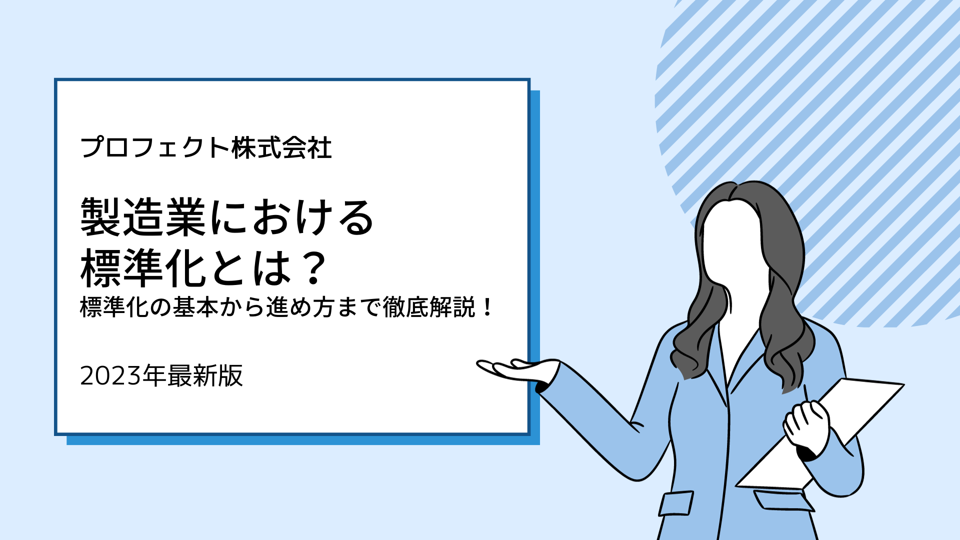 【2023年最新版】製造業における標準化とは?標準化の基本から進め方まで徹底解説!