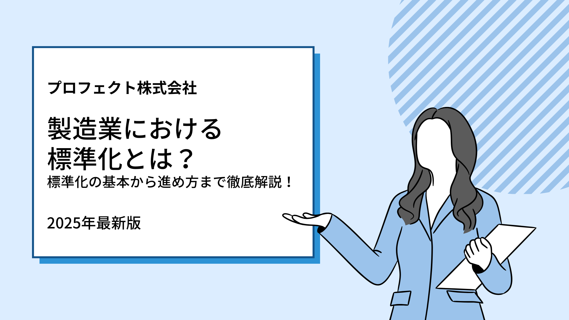 製造業における標準化とは？標準化の基本から進め方まで徹底解説！