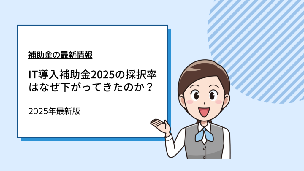 アイキャッチ画像_IT導入補助金2025の採択率はなぜ下がってきたのか？