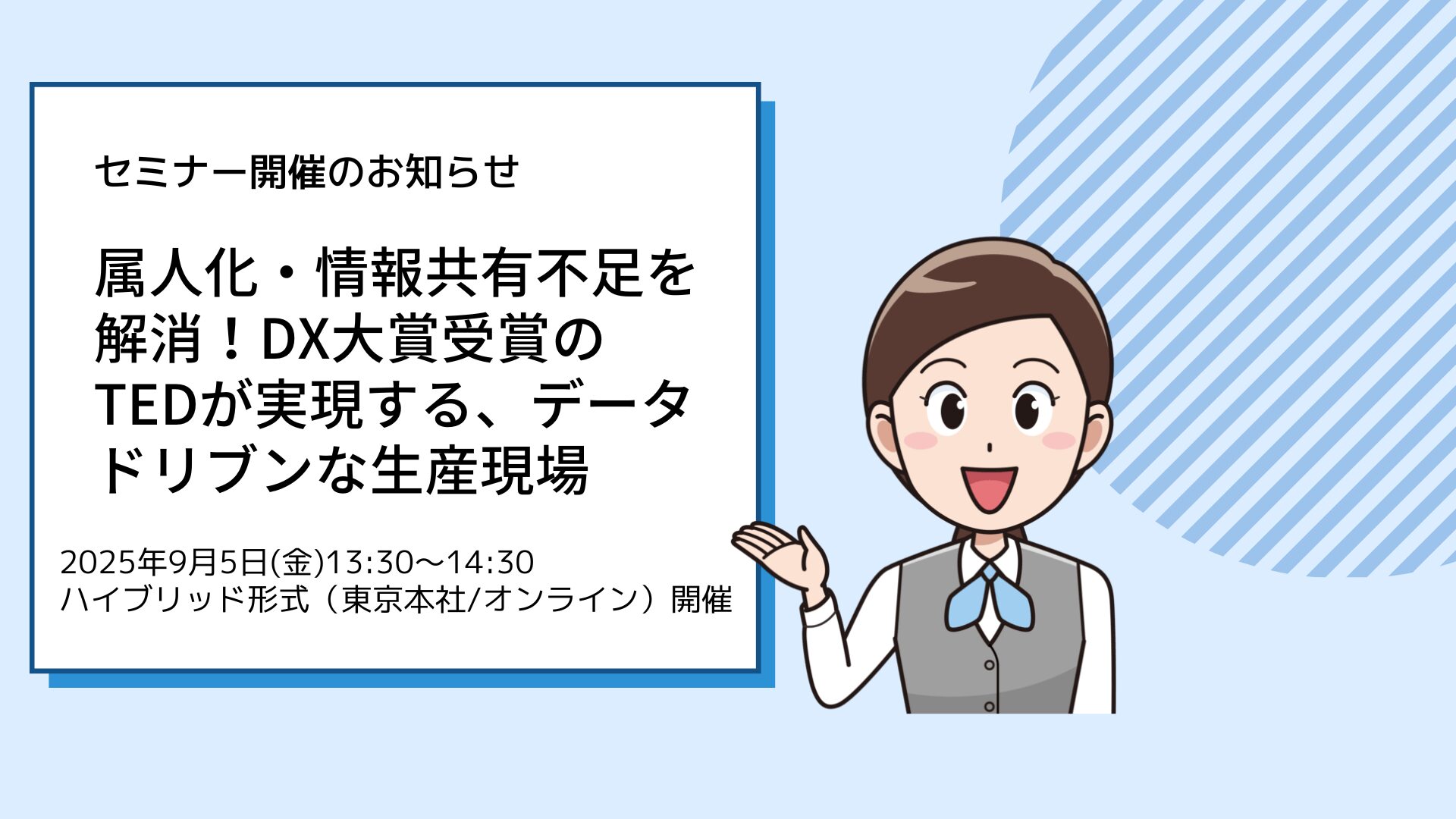 セミナー開催のお知らせ 属人化・情報共有不足を解消!DX大賞受賞のTEDが実現する、データドリブンな生産現場