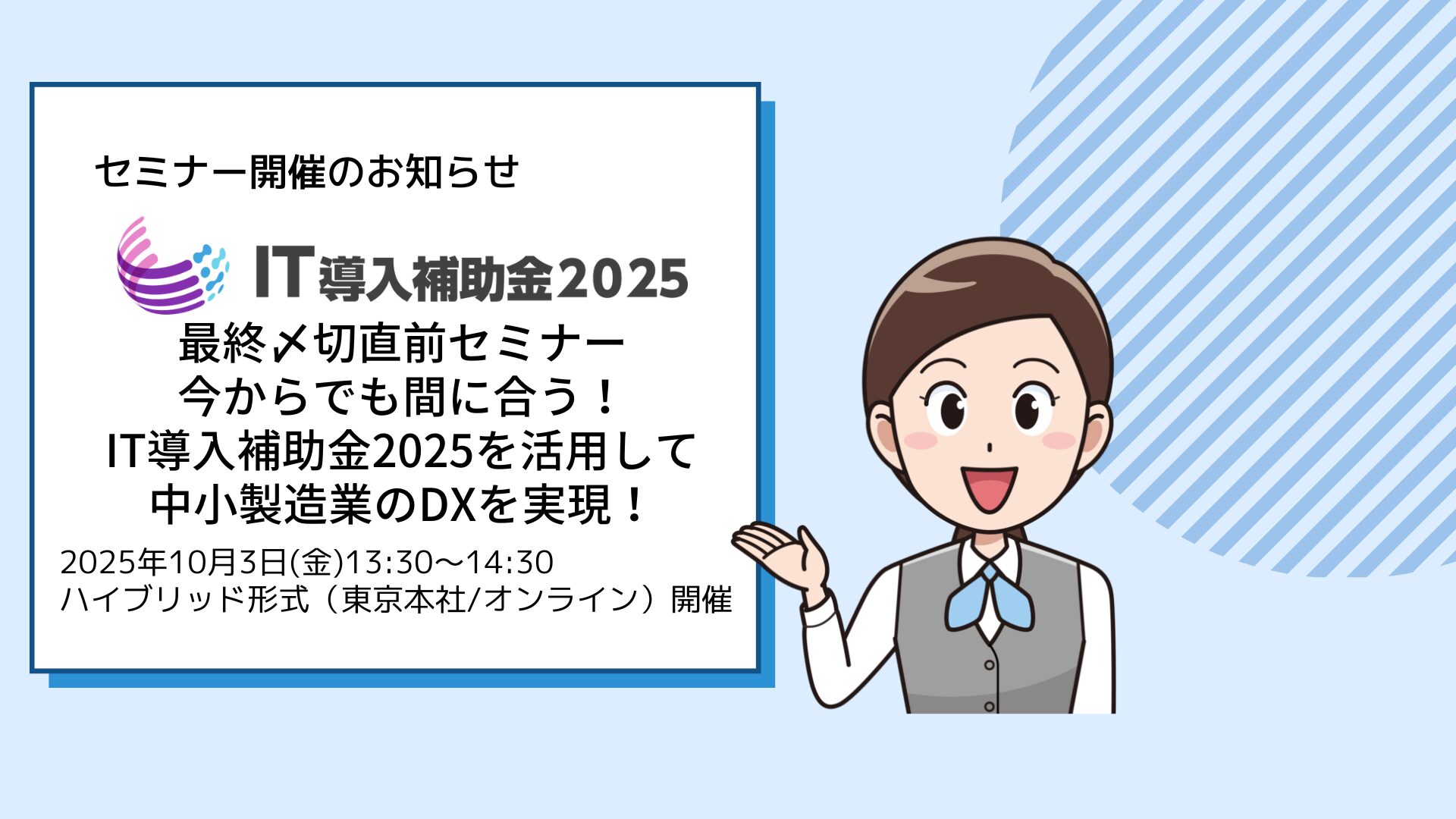 2025/10/3東京本社セミナー