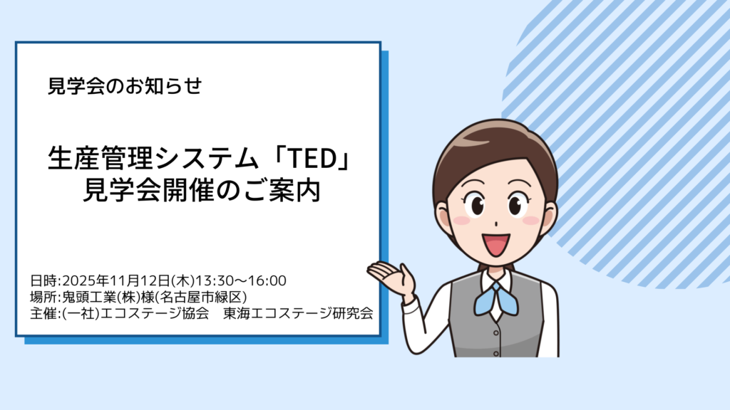 生産管理システム「TED」見学会開催のご案内(1112(木))