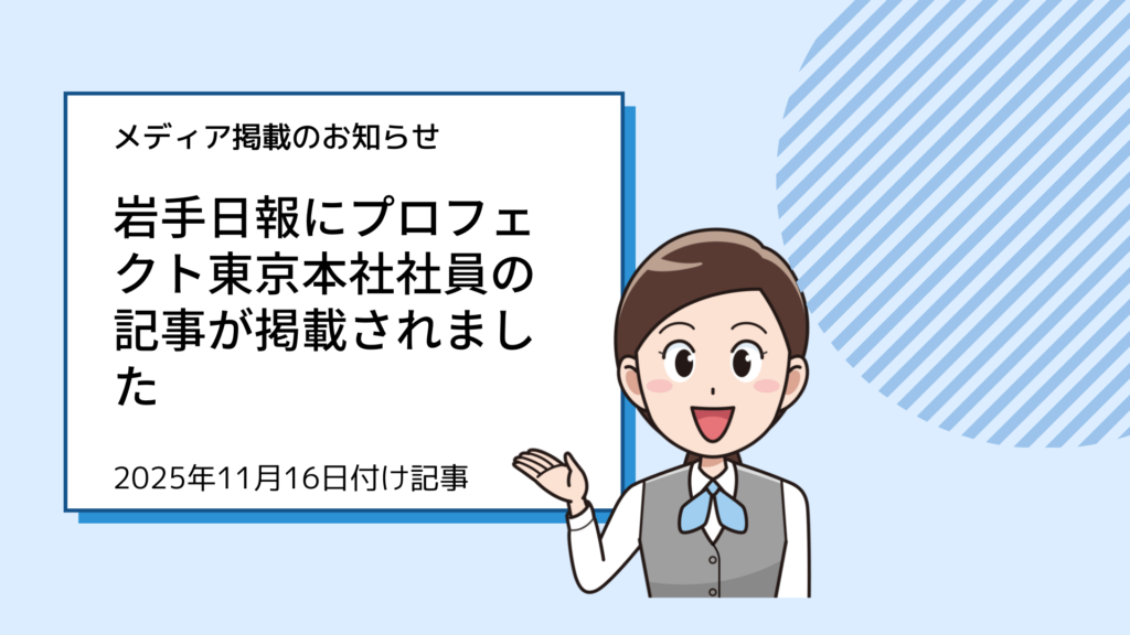 2025年11月16日付けの「岩手日報」にプロフェクト東京本社社員に関する記事が掲載されました