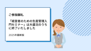 「経営者のための生産管理入門セミナー」は大盛況のうちに終了いたしました