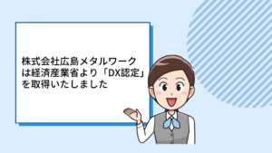 株式会社広島メタルワークは経済産業省より「DX認定」を取得いたしました