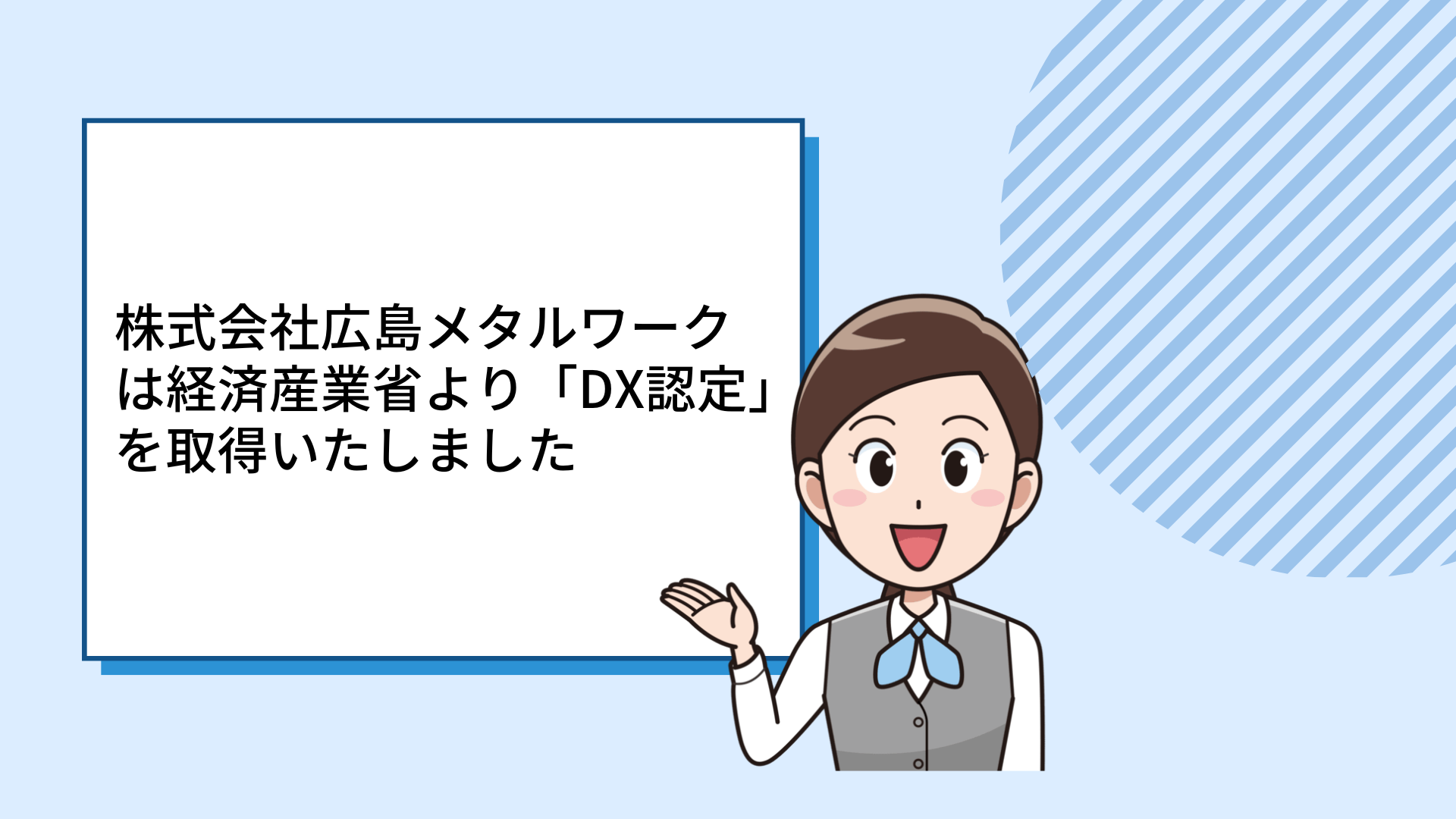 株式会社広島メタルワークは経済産業省より「DX認定」を取得いたしました