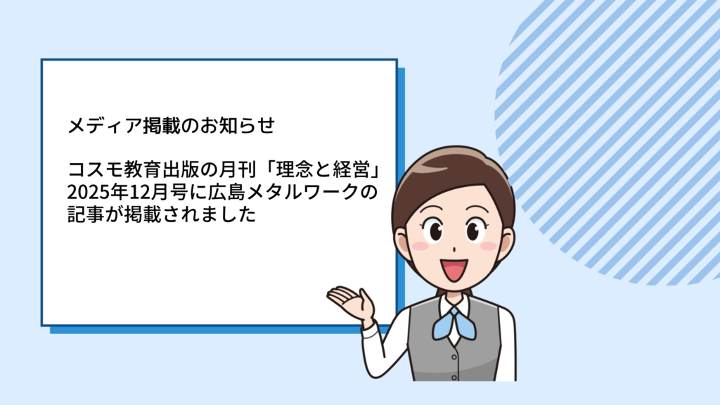 コスモ教育出版の月刊「理念と経営」2025年12月号に参画企業の株式会社広島メタルワークの記事が掲載されました