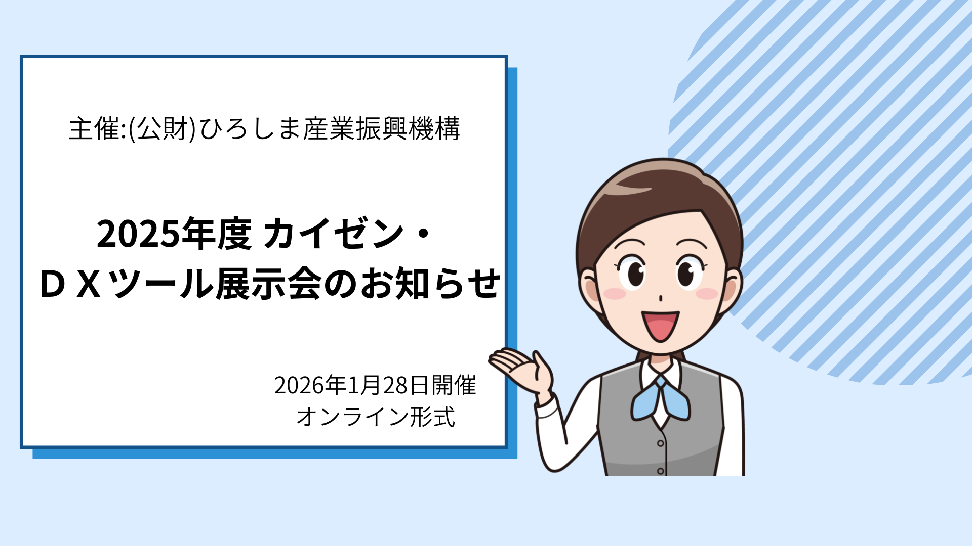 2025年度 カイゼン・ ＤＸツール展示会のお知らせ