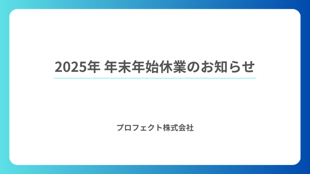 2025年 年末年始休業のお知らせ