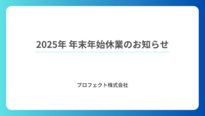 2025年 年末年始休業のお知らせ