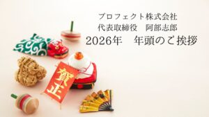 プロフェクト株式会社　代表取締役　阿部志郎　2026年　年頭のご挨拶
