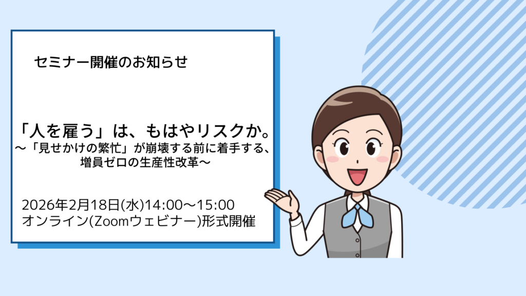 「人を雇う」は、もはやリスクか。～「見せかけの繁忙」が崩壊する前に着手する、増員ゼロの生産性改革～