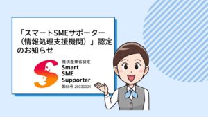 「スマートSMEサポーター（情報処理支援機関）」認定のお知らせ