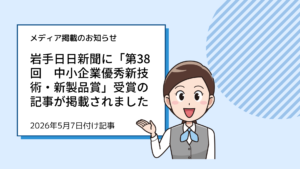 岩手日日新聞に「第38回　中小企業優秀新技術・新製品賞」受賞の記事が掲載されました