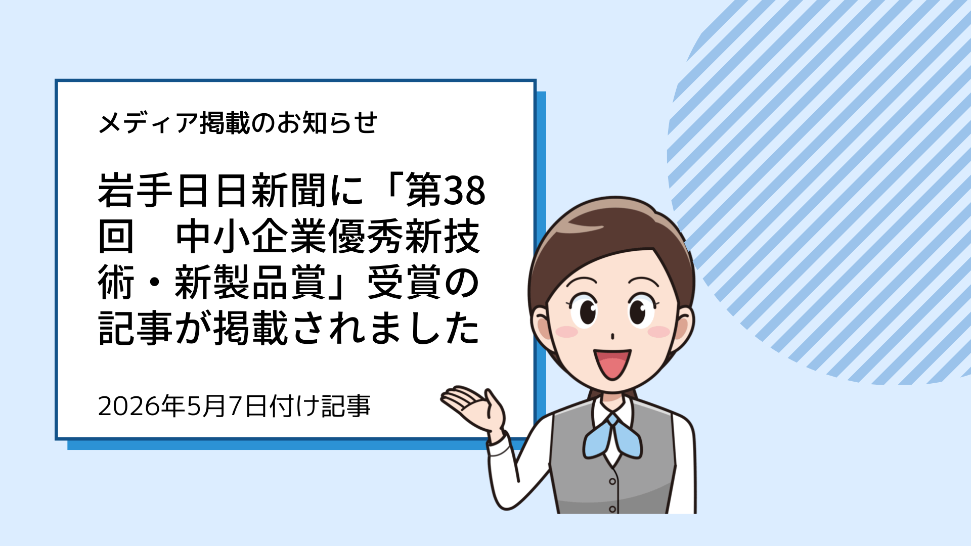 岩手日日新聞に「第38回　中小企業優秀新技術・新製品賞」受賞の記事が掲載されました