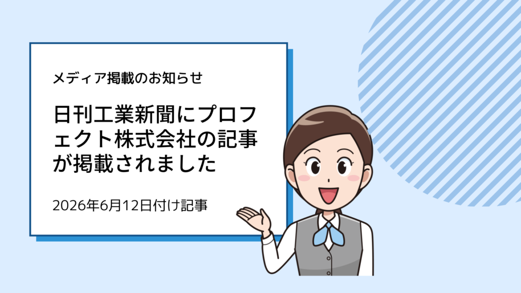日刊工業新聞にプロフェクト株式会社の記事が掲載されました