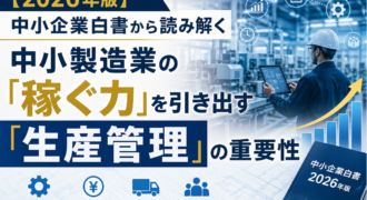 2026年版 中小企業白書から読み解く】中小製造業の「稼ぐ力」を